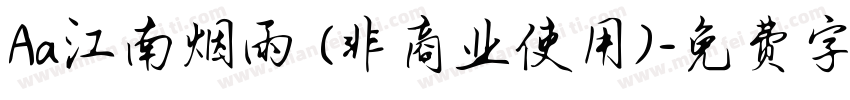 Aa江南烟雨 (非商业使用)字体转换